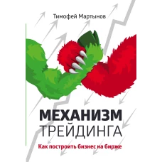 Механизм трейдинга: Как построить бизнес на бирже?