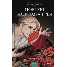 Портрет Дориана Грея. Вечные истории. Young Adult