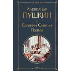 Евгений Онегин. Поэмы