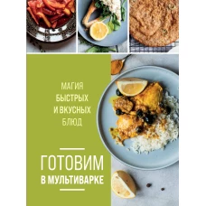 Готовим в мультиварке. Магия быстрых и вкусных блюд