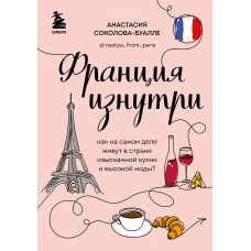 Франция изнутри. Как на самом деле живут в стране изысканной кухни и высокой моды? (дополненное издание)