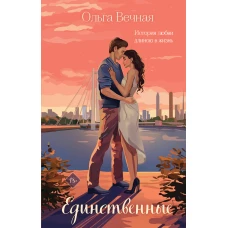 Единственные