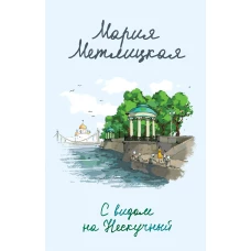 Комплект из 2 книг (С видом на Нескучный + От солянки до хот-дога. Истории о еде и не только)