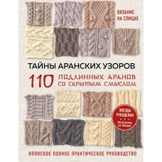 Тайны аранских узоров. 110 подлинных аранов со скрытым смыслом