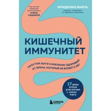 Кишечный иммунитет. Простые шаги к крепкому здоровью от врача, который не болеет 5 лет