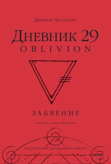Дневник 29. Забвение