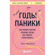 Годы паники. Как принять верное решение, когда все говорят &quot;пора рожать&quot;