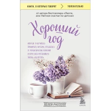Хороший год, или Как я научилась принимать неудачи, отказалась от романтических комедий и перестала откладывать жизнь "на потом"