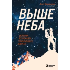 Выше неба. История астронавта, покорившего Эверест