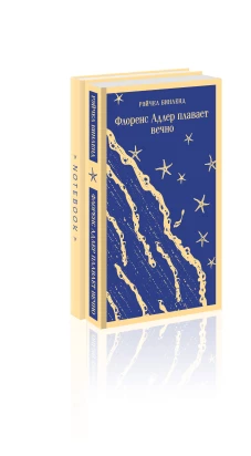 Комплект книга + блокнот: "Флоренс Адлер плавает вечно" и тематический блокнот "Море и звезды"