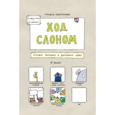 Ход слоном. Игровой помощник в достижении целей