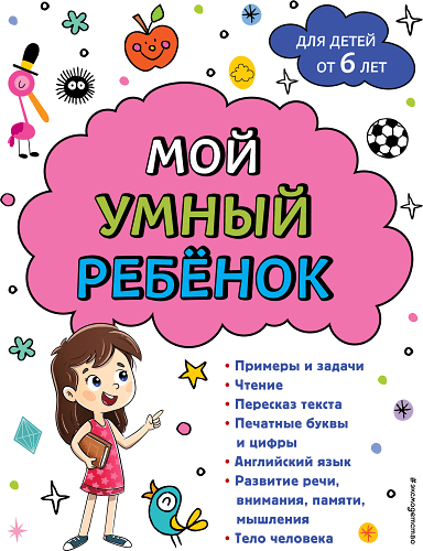 Мой умный ребенок для детей от 6 лет