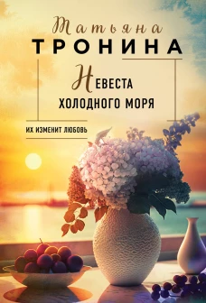Невеста холодного моря