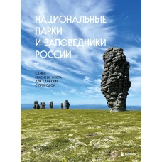 Национальные парки и заповедники России. Самые красивые места для единения с природой