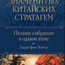Полное собрание 36 знаменитых китайских стратагем в одном томе