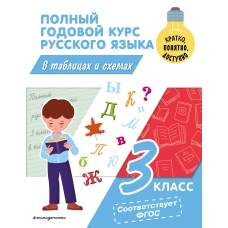 Полный годовой курс русского языка в таблицах и схемах: 3 класс