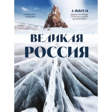 Великая Россия. Альбом дикой природы от Белого моря до Камчатки