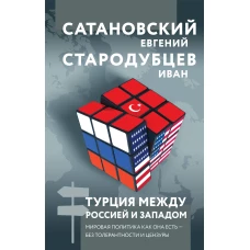 Турция между Россией и Западом. Мировая политика как она есть &mdash; без толерантности и цензуры