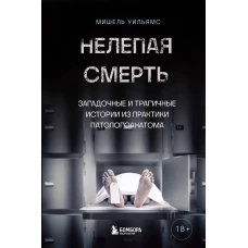 Нелепая смерть. Загадочные и трагичные истории из практики патологоанатома