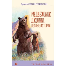 Медвежонок Джонни. Лесные истории (с иллюстрациями)