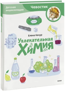 Увлекательная химия. Детская энциклопедия (Чевостик) (Paperback)