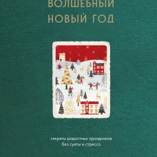 Волшебный Новый год. Секреты радостных праздников без суеты и стресса (новое оформление)