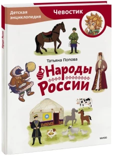 Народы России. Детская энциклопедия (Чевостик) (Paperback)