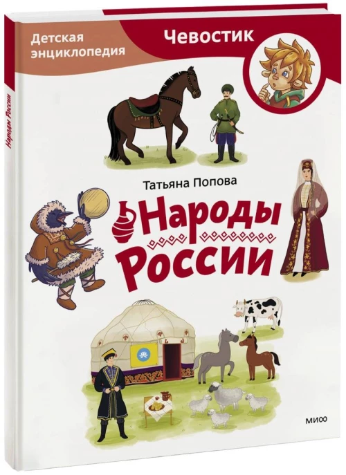 Народы России. Детская энциклопедия (Чевостик) (Paperback)