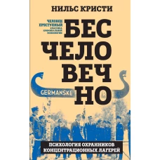 Бесчеловечно. Психология охранников концентрационных лагерей