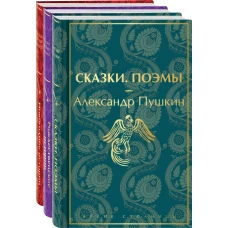 Путешествие в Новый год (комплект из 3-х книг: &quot;Сказки. Поэмы&quot;, &quot;Новогодние истории. Рассказы русских писателей&quot;, &quot;Рождественские истории. Рассказы зарубежных писателей&quot;)