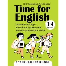 Time for English 1&ndash;4. Современный курс английской грамматики: правила, упражнения, ключи (для начальной школы)