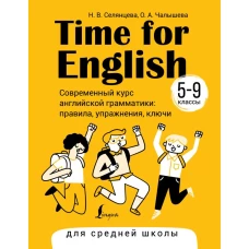 Time for English 5&ndash;9. Современный курс английской грамматики: правила, упражнения, ключи (для средней школы)