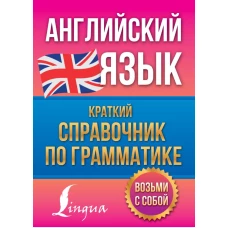 Английский язык. Краткий справочник по грамматике