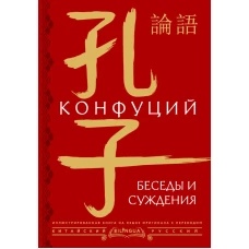 Беседы и суждения = l&uacute;n yǔ