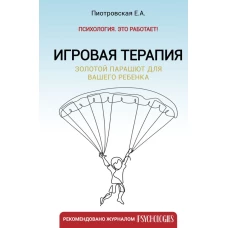 Игровая терапия. Золотой парашют для вашего ребенка