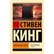 Извлечение троих: из цикла &quot;Темная Башня&quot;