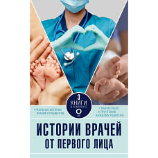 Истории врачей. От первого лица