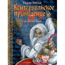 Кентервильское привидение. Илл. М.Митрофанова