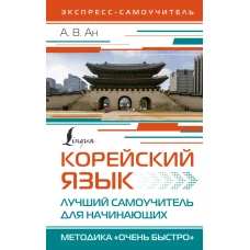 Корейский язык. Лучший самоучитель для начинающих