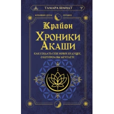 Крайон. Хроники Акаши. Как создать себе новое будущее, о котором вы мечтаете