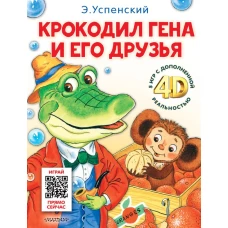 Крокодил Гена и его друзья. Сказка + 5 игр 4D