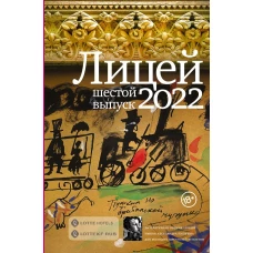 Лицей 2022. Шестой выпуск