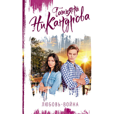 Любовь-война