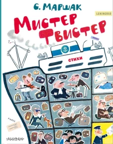 Мистер Твистер. Рис. А. Елисеева и М. Скобелева