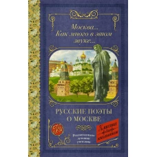 Москва... Как много в этом звуке... Русские поэты о Москве