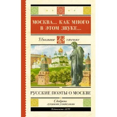 Москва... Как много в этом звуке... Русские поэты о Москве