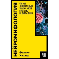 Нейромифология. Что мы действительно знаем о мозге и чего мы не знаем о нем