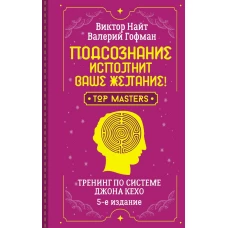 Подсознание исполнит ваше желание! Тренинг по системе Джона Кехо. 5-е издание