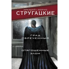 Град обреченный. Отягощенные злом, или Сорок лет спустя