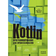 Kotlin. Программирование для профессионалов. 2-е изд.